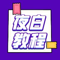 夜白云端使用教程离雨云网络离雨云网络