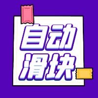 自动滑块如何配置-小白菜网页登录离雨云网络离雨云网络