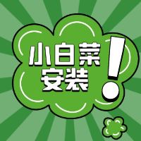 小白菜网页登录安装教程离雨云网络离雨云网络