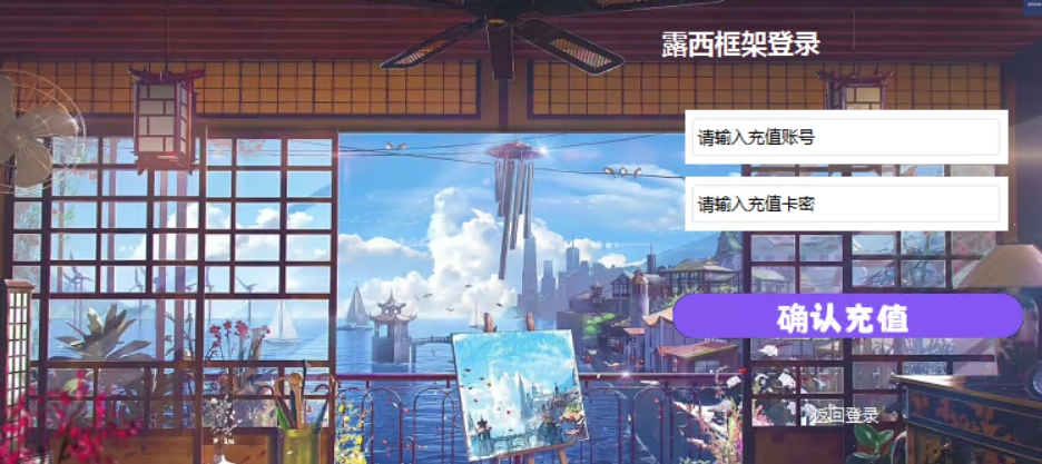 图片[4]离雨云网络露西框架卡密激活教程