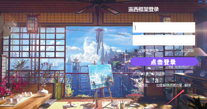 露西框架解绑教程离雨云网络离雨云网络